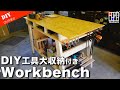 【Workbench製作】OSB天板に大容量収納付きDIY作業台の作り方