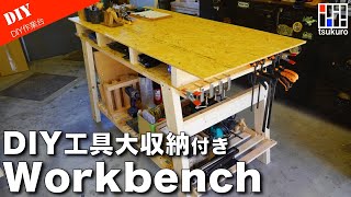 【Workbench製作】OSB天板に大容量収納付きDIY作業台の作り方