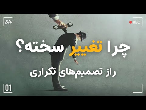 تمایل مغز به حفظ وضع موجود از ماندن در رابطه اشتباه تا شغل بی معنی