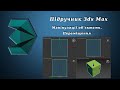 Підручник 3ds Max. Урок №13. Маніпуляції об&#39;єктами. Переміщення