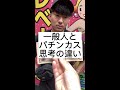 一般人とパチンカスの思考の違い #パチスロ #パチスロあるある #ギャンブル #ビジネス