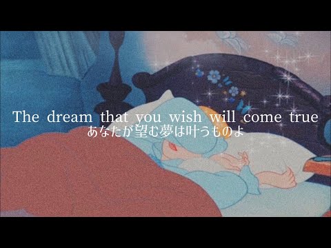 【和訳】A Dream is a Wish Your Heart Makes (from Disney&#39;s &quot;Cinderella&quot;) - Lily James
