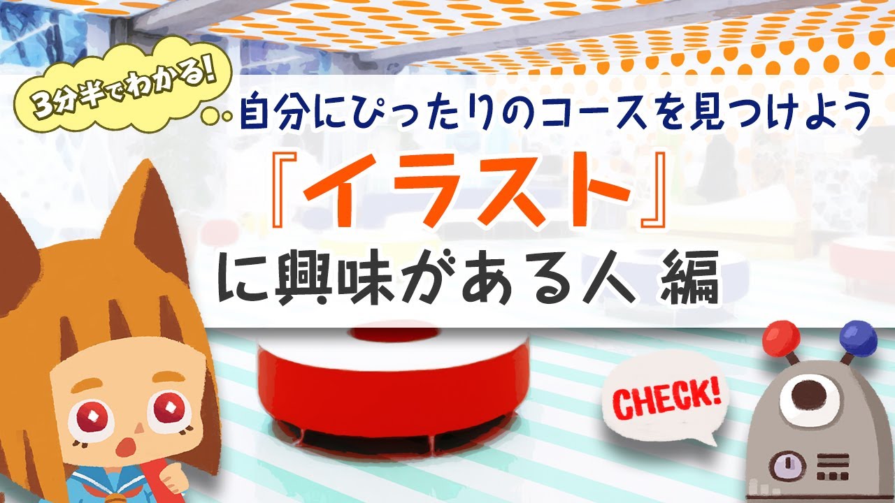 京都芸術デザイン専門学校 3分半でわかる イラストに興味がある人に向いているコース 徹底比較 Youtube 京都芸術デザイン専門学校 3分半でわかる イラストに興味がある人に向いているコース 徹底比較 Youtube