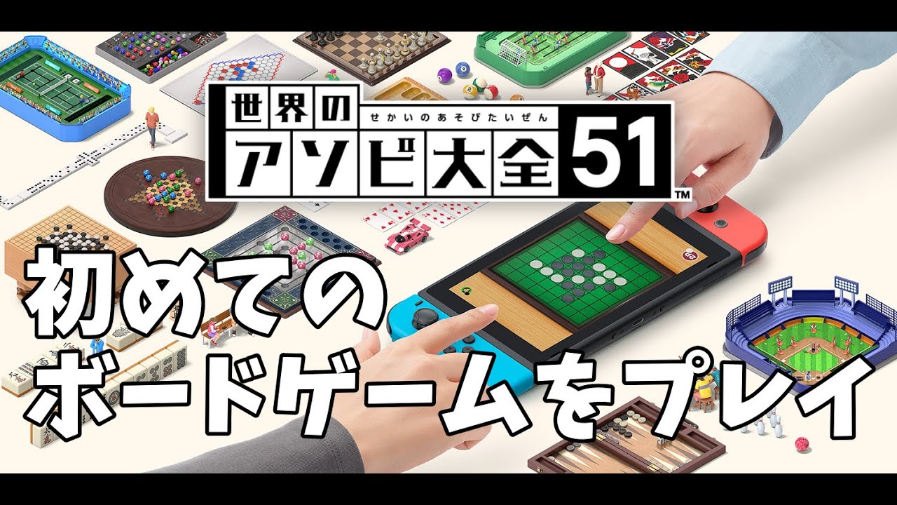 世界のアソビ大全51種類