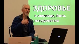 Понятие здоровья в натуропатии, йоге, аюрведе