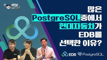 많은 PostgreSQL중에서 현대자동차가 EDB를 선택한 이유?  [세미남708@토크아이티]