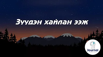 Зүүдэн хайлан ээж үгтэй | МУГЖ Д.Энхзул