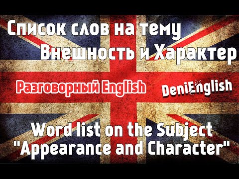 Разговорный английский.  Английские слова на тему: "Внешность и характер" | Appearance and Character