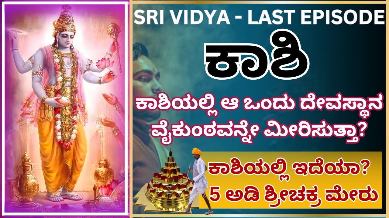 Ep 18- ಒಂದೆ ಕಡೆ ವೈಕುಂಠ ಮತ್ತು ಕೈಲಾಸ, ಸಕಲ ದೇವತೆಗಳು ನೆಲೆಸಿರುವಂಥ ಆ ಒಂದು ದೇವಸ್ಥಾನ  KASHIಯಲ್ಲಿ  ಎಲ್ಲಿದೆ?
