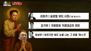 라피키 '글로벌 뷰티 시장(그럼 에슈는?)'ㅣ김기현 '거래량과 거래대금의 의미'ㅣ알상무 '부르기만 해도 눈물 나는 그 이름 '머스크'