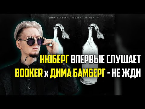 Реакция НЮБЕРГА на трек Booker x Дима Бамберг - Не Жди.