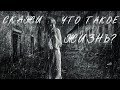 СКАЖИ - ЧТО ТАКОЕ ЖИЗНЬ ?  ( ТАНЦЫ ПОД ДОЖДЁМ ...)