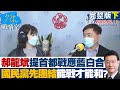 【完整版下集】郝龍斌提首都之戰應藍白合 國民黨要先團結能戰才能和? 少康戰情室 20220211