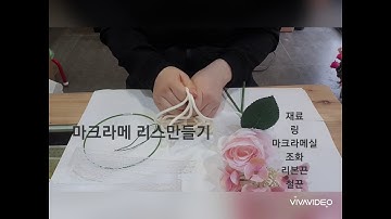 벽장식 문꾸미기 방문장식 마크라메리스 조화장식만들기