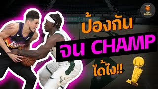 ป้องกันยังไงให้ได้แชมป์ NBA [เจาะลึกทุกสกิล!!!]