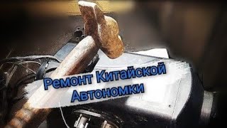 Ремонт китайской автономки. Посмотри перед покупкой автономки с АлиЭкспресс.