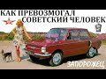 Запорожец 965/968. КАК ВЫЖИВАЛ СОВЕТСКИЙ АВТОЛЮБИТЕЛЬ