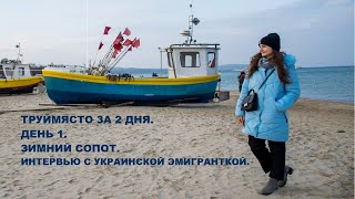 №3. Труймясто. День 1. Сопот зимой. Интервью с эмигранткой из Украины.