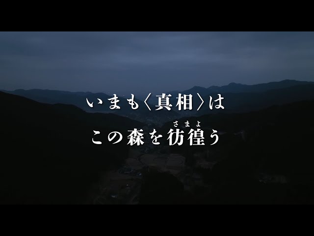 映画『正義の行方』予告編