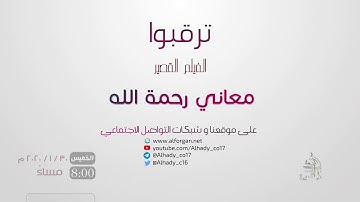 برومو الفيلم القصير | معاني رحمة الله - أفلام قصيرة من هدي القرآن الكريم