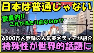 【海外の反応】衝撃!!「これは普通じゃない！」日本の特殊性が英国メディアに取り上げられ大反響!!羨望の声が続出の理由とは!?