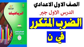 الضرب المتكرر في ن شرح + حل تمارين 1 كتاب المدرسة الدرس الاول جبر للصف الاول الاعدادي