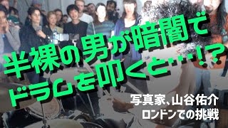 ドラムを叩くとき、写真が生まれる。写真家 山谷佑介の欧州挑戦を目撃した。