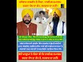 ਧਾਰਮਿਕ ਸਮਾਗਮ ਪੰਥ ਦਾ ਕੰਮ… ਕਿਸੇ ਸਰਕਾਰ ਦਾ ਨਹੀਂ! 🙏🔥  #relaxingmusic