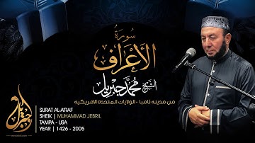 Sheikh Mohamed Jebril Surat Al A'raf 2005 - فضيلة الشيخ / محمد جبريل سورة الاعراف 1426