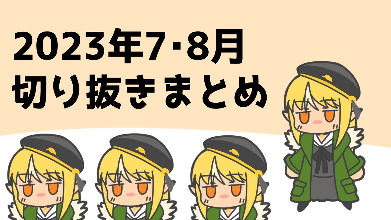 【手描き】2023年7・8月まとめ【ホロライブ/不知火フレア/切り抜き】