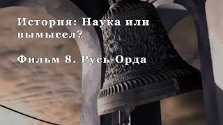 Русь-Орда. Фильм 8 из цикла 