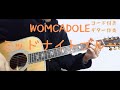 【ギターコード付き】WOMCADOLE/ミッドナイトブルー【アコギ弾いてみた】