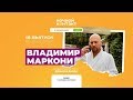 Владимир Маркони.  «Ночной Контакт». 18 выпуск. 5 сезон