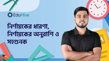নির্ণায়কের ধারণা , নির্ণায়কের অনুরাশি ও সহগুন | নির্ণায়ক |  H.Math 1st Paper | HSC |  EduHive