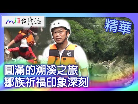 圓滿的溯溪之旅 鄒族祈福印象深刻｜苗栗縣 麥覺明【 ‪‪‪‪ ‪‪‪‪‪‪‪‪‪‪‪‪‪‪‪‪‪‪‪‪‪‪‪‪‪‪‪‪ ‪‪‪@ctvmit 530集】
