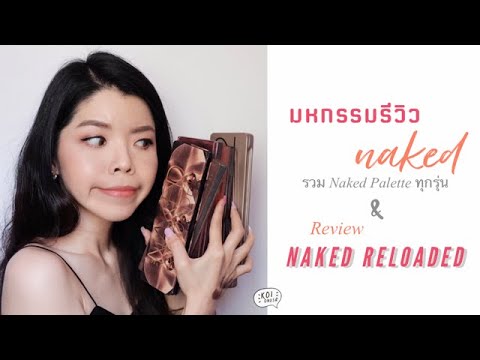 มหกรรมรีวิว Naked Eyeshadow ทุกพาเลต + Naked Reloaded พาเลตใหม่ล่าสุด!!! | KoiOnusa