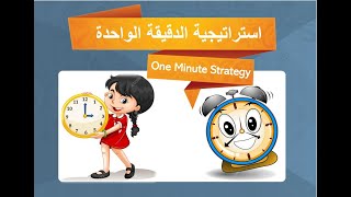 استراتيجيات التعلم النشط - استراتيجية الدقيقة الواحدة