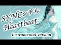 『SYNCシテルHeartbeat』【Instrumental version】