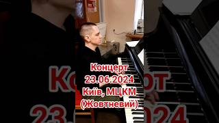 Концерт 23.06.2024. МЦКМ  (колишній Жовтневий палац). Київ. #shorts #юліялисенко