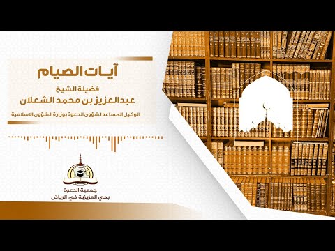 آيات الصيام فضيلة الشيخ عبدالعزيز بن محمد الشعلان