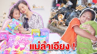 พี่กุ๊กกุ๊ก เปิดร้าน ขายขนมแคร์แบร์ แม่ลำเอียง รักลูกไม่เท่ากัน!