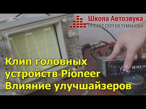 Клип головных устройств Pioneer (Пионер). Влияние улучшайзеров на клип