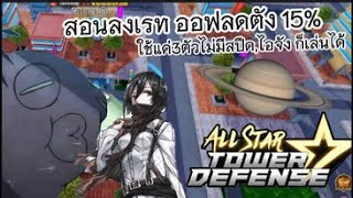 All star tower defensestar | Roblox สอนเรท ออฟลดตั้ง 15% ใช้แค่3ตัว ไม่มีไอจังสปีดก็เล่นได้ ไหวชิว