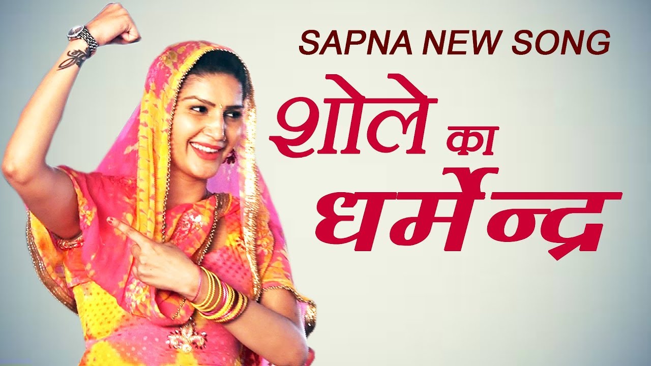 Sapna New Song शोले का धर्मेंदर जिसपे किया सबसे सुन्दर