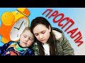 ПРОСПАЛИ В ШКОЛУ И САДИК! Игорь РАЗЫГРЫВАЕТ Сашу! Для Детей kids children