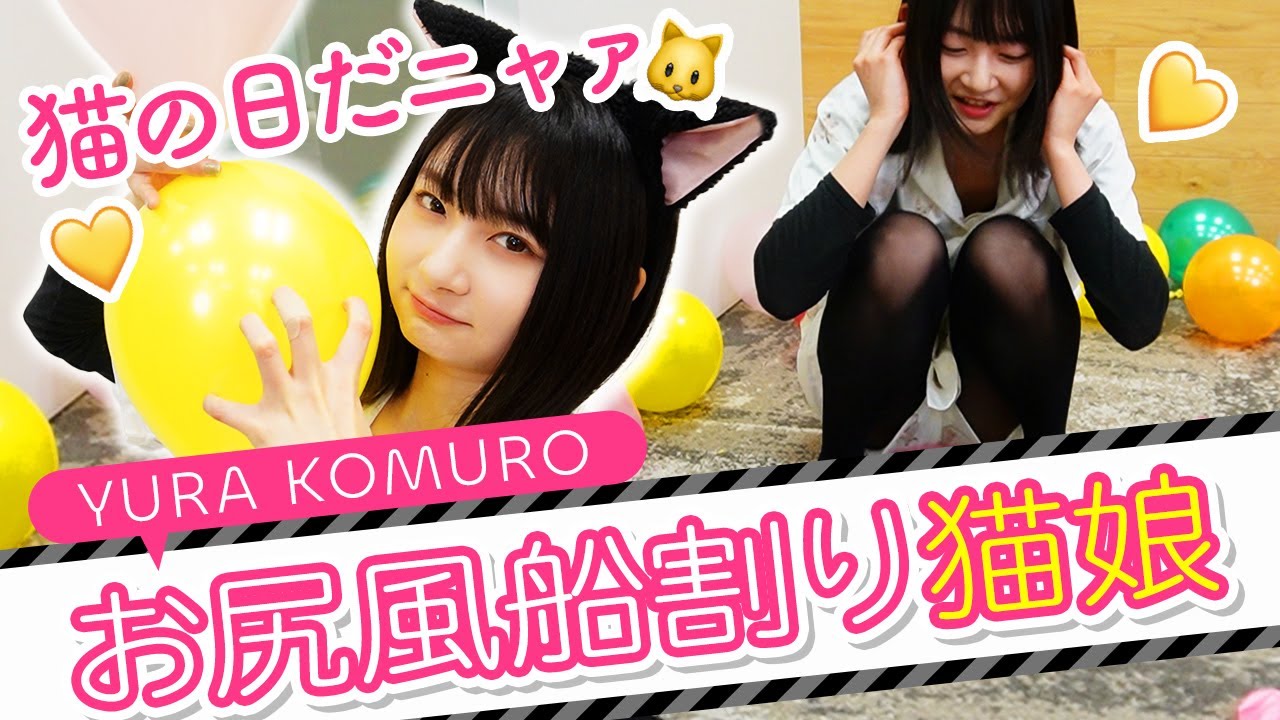 【猫尻娘😻】2月22日は猫の日だから猫になってお尻風船割り競争🎈まさかの記録更新⁉︎