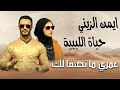 عمرى ما اصفالك ايمن الزينى حياه الليبيه 