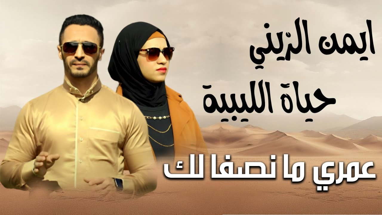 عمرى ما اصفالك  - ايمن الزينى-  حياه الليبيه