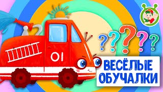 Обучающие Песенки ♫ Весёлые Обучалки Для Малышей ♫ Мультиварик Тв 0+