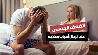 الجديد فى علاج الضعف الجنسي عند الرجال وعلاج سرعة القذف - دكتور ماجد بحر